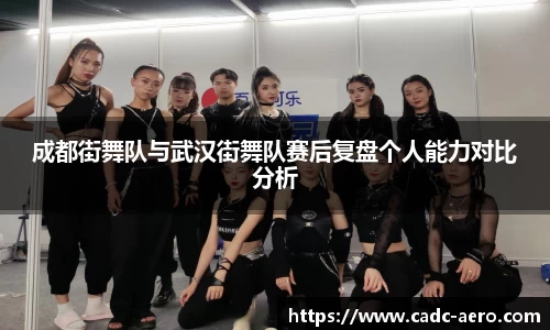 成都街舞队与武汉街舞队赛后复盘个人能力对比分析
