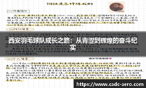 西安羽毛球队成长之路:从青涩到辉煌的奋斗纪实