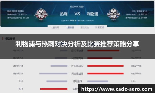 利物浦与热刺对决分析及比赛推荐策略分享